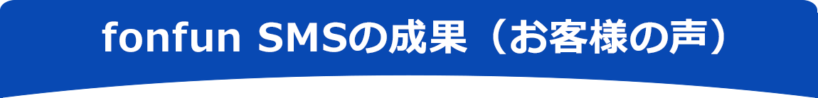 fonfun SMSの成果（お客様の声）