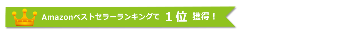 Amazonベストセラーランキングで １位 獲得！