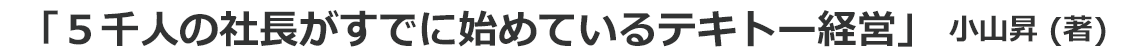「５千人の社長がすでに始めているテキトー経営」 小山昇 (著)
