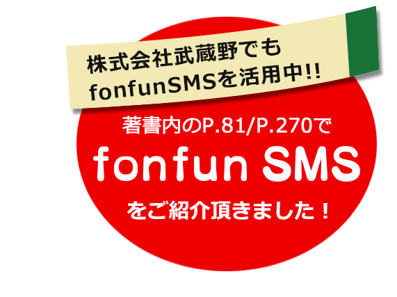 著書内のP.81/P.270でfonfun SMSをご紹介頂きました！