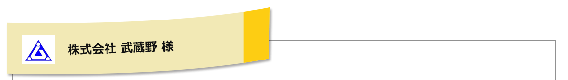 株式会社 武蔵野 様