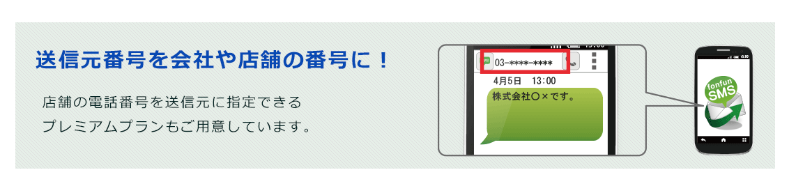 店舗の電話番号を送信元に指定できるプレミアムプランもご用意しています。