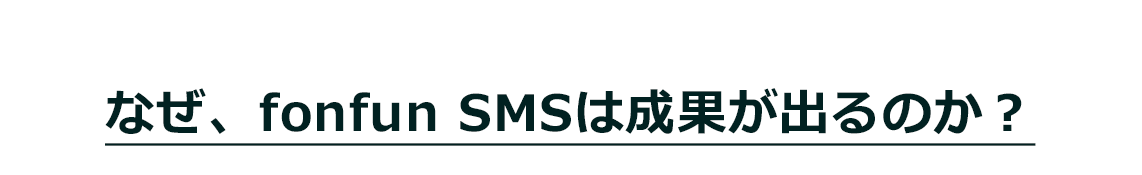 なぜ、fonfun SMSは成果が出るのか？