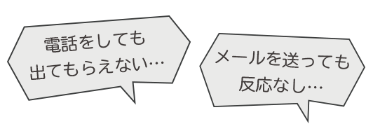 電話に出てもらえない