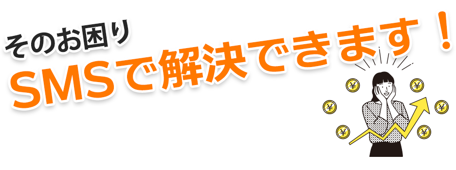 fonfunSMSが解決！本人に確実に届く「fonfunSMS」で確実に連絡！確実な連絡で料金回収率アップ